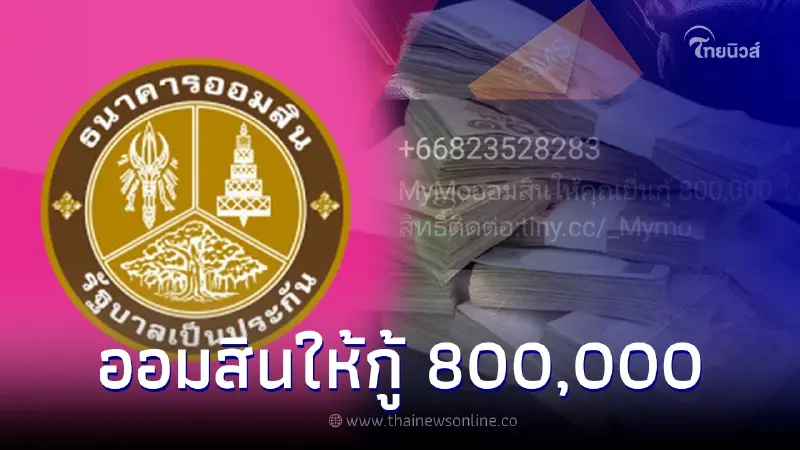 ธ.ออมสินส่ง sms ให้สิทธิ์ยื่นกู้ 800,000 ล่าสุดชี้แจงแล้ว ธ.ออมสินส่ง sms ให้สิทธิ์ยื่นกู้ 800,000 ล่าสุดชี้แจงแล้ว
