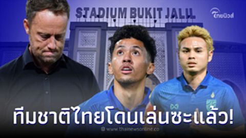ทีมชาติไทยโดน ส.บอลมาเลเซีย เล่นซะแล้ว อ้างปัญหาใหญ่ไม่ให้ซ้อมสนามจริง ทีมชาติไทยโดน ส.บอลมาเลเซีย เล่นซะแล้ว อ้างปัญหาใหญ่ไม่ให้ซ้อมสนามจริง
