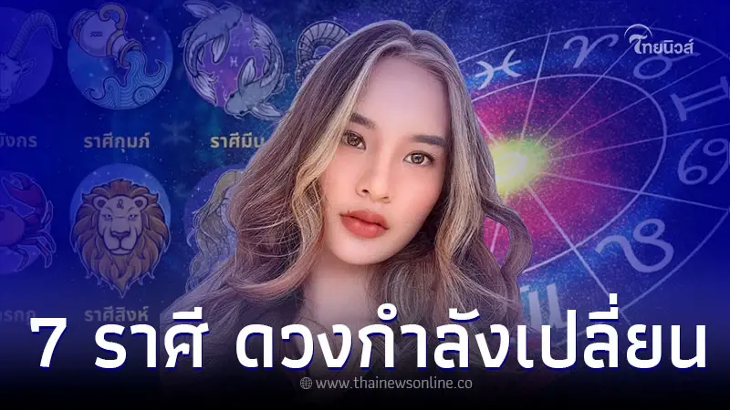 7 ราศี หมั่นทำบุญ ดวงกำลังเปลี่ยนเป็นดีมาก