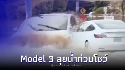 Tesla Model 3 ลุยน้ำท่วมโชว์ แบบดุดัน ไม่เกรงใจมอเตอร์ไฟฟ้า! Tesla Model 3 ลุยน้ำท่วมโชว์ แบบดุดัน ไม่เกรงใจมอเตอร์ไฟฟ้า!
