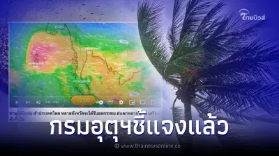 กรมอุตุฯ แจงแล้ว ปมข่าวเตือนพายุไต้ฝุ่น ความเร็วลม 118 กม./ชม. จะเข้าถล่มไทย