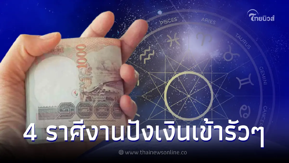 เปิด 4 ราศี ดวงการงานปังตั้งแต่ต้นปี หาเงินเพิ่มได้รัวๆ