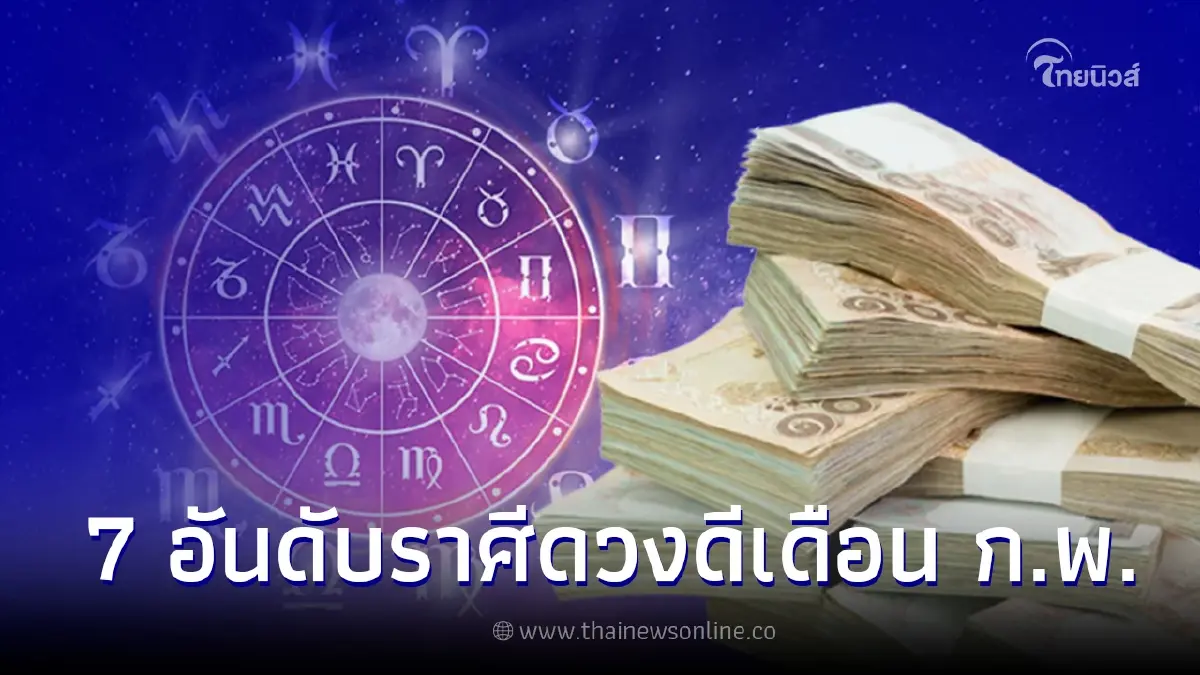 ปังไม่ไหว 7 ราศี ดวงดีดาวรุ่งเดือนกุมภาพันธ์ ปังไม่ไหว 7 ราศี ดวงดีดาวรุ่งเดือนกุมภาพันธ์