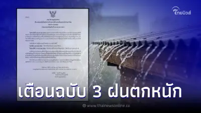 กรมอุตุฯ เตือนฉบับ 3 เช็กพื้นที่ฝนตกหนักถึงหนักมาก ช่วง 6-8 ม.ค.นี้