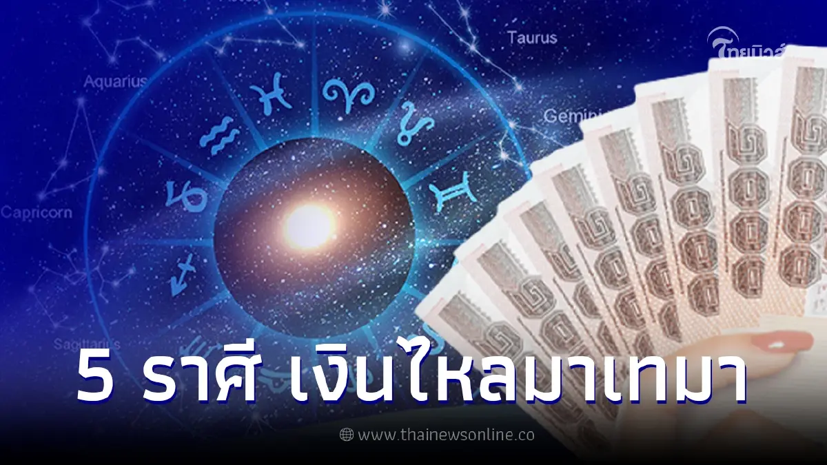 กุมภาพารวย 5 ราศี ดวงการเงินโดดเด่นแบบจัดเต็ม ยิ่งขยันยิ่งมีโอกาสรวย