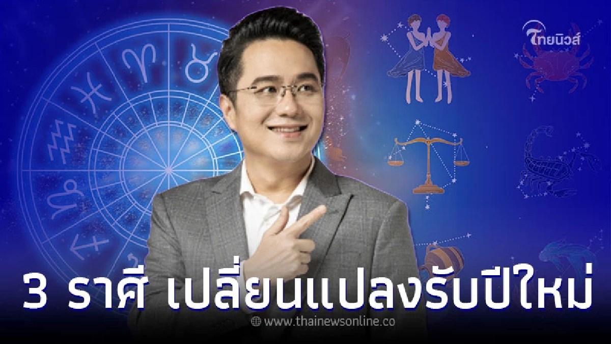 3 ราศี ดวงการงาน มกราคม พบการเปลี่ยนแปลงรับปีใหม่ 3 ราศี ดวงการงาน มกราคม พบการเปลี่ยนแปลงรับปีใหม่