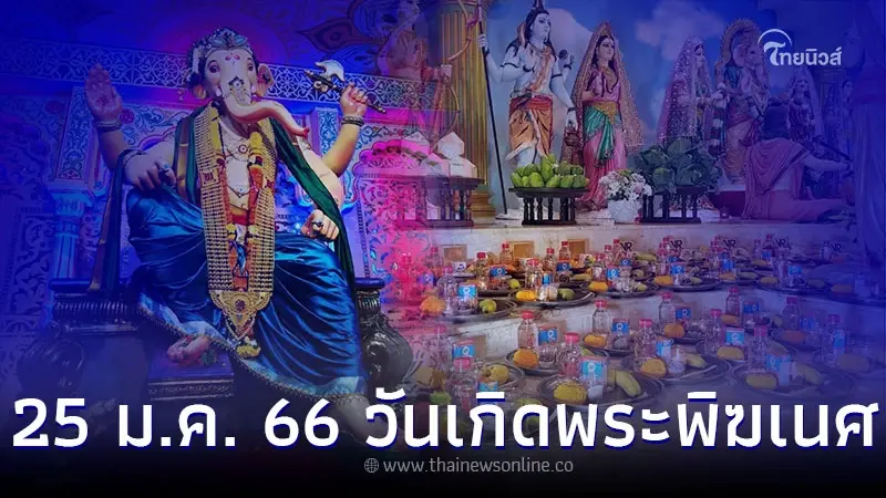 วันประสูติพระคเณศ พร้อมของไหว้ พระพิฆเนศมีอะไรบ้าง วันประสูติพระคเณศ พร้อมของไหว้ พระพิฆเนศมีอะไรบ้าง