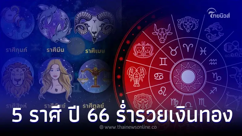 5 ราศี ลาแล้วความจน ปี 66 ร่ำรวยเงินทอง พร้อมคำแนะนำ
