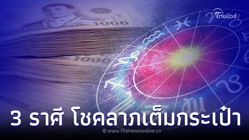 3 ราศี ดวงการเงินเด่น มีโชคลาภเต็มกระเป๋า
