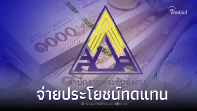 ประกันสังคม เตรียมจ่ายเงินประโยชน์ทดแทน 7 กรณี เดือน ธ.ค.65 เช็คเลย