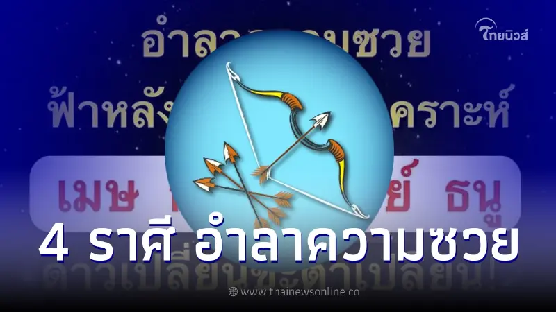 หมอดูดัง เผยคำทำนาย 4 ราศี เตรียมอำลาความซวย