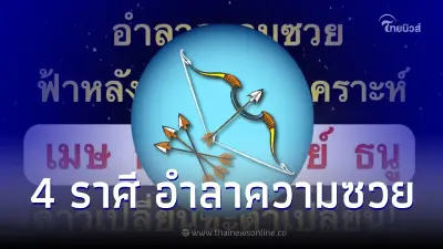หมอดูดัง เผยคำทำนาย 4 ราศี เตรียมอำลาความซวย