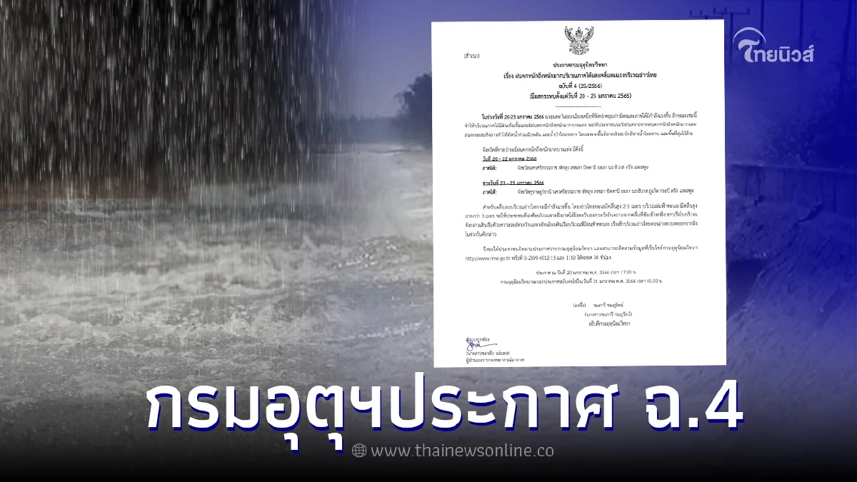 กรมอุตุนิยมวิทยา ประกาศ ฉ.4 เตือนจังหวัดฝนตกหนัก คลื่นลมแรง 20-25 มกราคม นี้ กรมอุตุนิยมวิทยา ประกาศ ฉ.4 เตือนจังหวัดฝนตกหนัก คลื่นลมแรง 20-25 มกราคม นี้