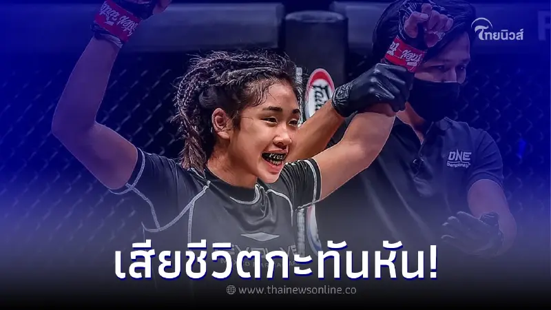 สุดเศร้า "วิคตอเรีย ลี" นักมวยดาวรุ่ง เสียชีวิตกะทันหัน วัยเพียง 18 ปี