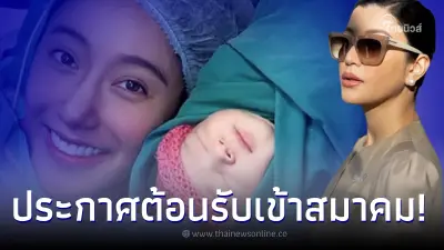 "เอมมี่ มรกต" เคลื่อนไหวหลัง "ไอซ์ อภิษฎา" คลอดลูกสาวคนแรกแล้ว "เอมมี่ มรกต" เคลื่อนไหวหลัง "ไอซ์ อภิษฎา" คลอดลูกสาวคนแรกแล้ว