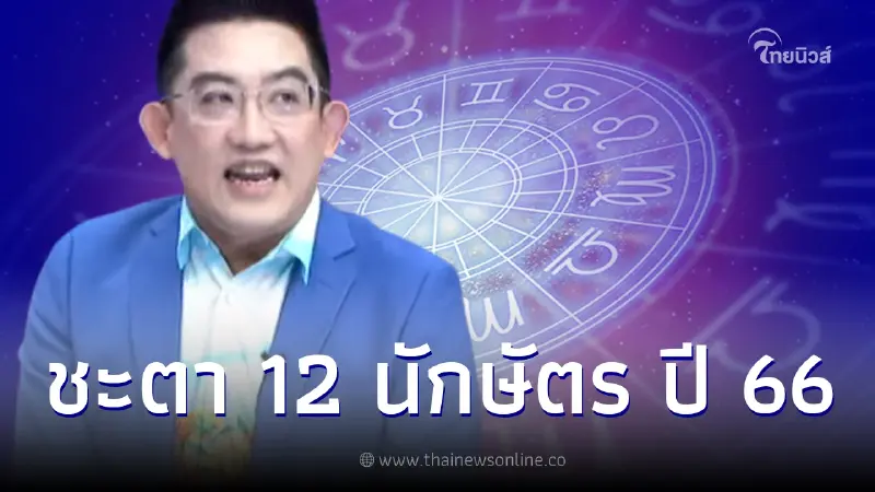 อ.คฑา  เผย ชะตา 12 นักษัตร ปีไหนเฮงยืนหนึ่ง และปีไหนต้องระวังเรื่องอุบัติเหตุ