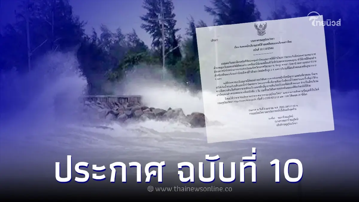 กรมอุตุนิยมวิทยา ออกประกาศฉบับ 10 เตือนฝนตกหนัก ภาคใต้ คลื่นลมแรง