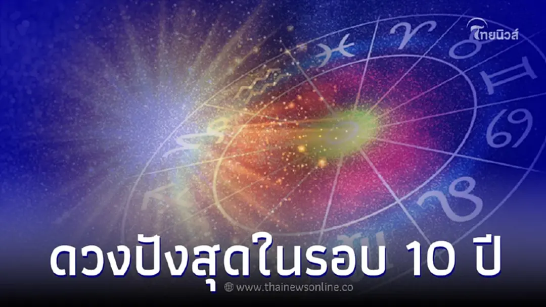 5 ราศี รวยสะบัด ดวงดีสุดในรอบ 10 ปี หลังมีนาคมยิ่งทวีคุณเป็นร้อยเท่า