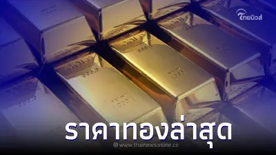 ราคาทองล่าสุด 9 ม.ค. 66 ทองคำแท่ง ทองรูปพรรณ ประกาศครั้งที่ 2 เวลา 13.22 น.