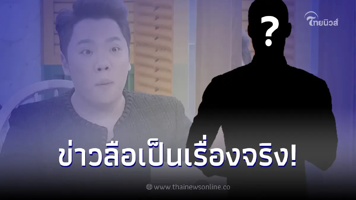 มดดำ เผย ดาราหนุ่มป่วยโรคร้าย เป็นเรื่องจริง หลังเพจดังออกมาเปิดประเด็น มดดำ เผย ดาราหนุ่มป่วยโรคร้าย เป็นเรื่องจริง หลังเพจดังออกมาเปิดประเด็น