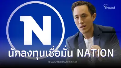 นักลงทุนมั่นใจ "NATION" แห่ใช้สิทธิจองซื้อหุ้นเพิ่มทุน เกินเป้า 20% ทะลุ900ล้าน