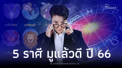 5 ราศี มูแล้วจะรวย มูให้ถูกที่ถูกเวลา พร้อมคำแนะนำ 5 ราศี มูแล้วจะรวย มูให้ถูกที่ถูกเวลา พร้อมคำแนะนำ