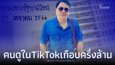 "เฮียนัน" ปล่อยเลขเด็ดเต็มๆแล้ว รายนี้มาแรงมากใน TikTok คนดูเกือบครั่งล้าน