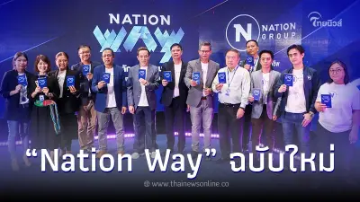 "เนชั่น" ปฏิรูป "Nation Way" คู่มือจริยธรรมคนข่าว ตอกย้ำ สถาบันสื่อมืออาชีพ