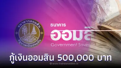 กู้เงินออมสิน 500,000 บาท สินเชื่อสวัสดิการอเนกประสงค์ ผ่อนนาน 10 ปี