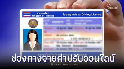 เช็กช่องทางจ่ายค่าปรับออนไลน์ "ตัดคะแนนใบขับขี่" ได้ที่นี่!