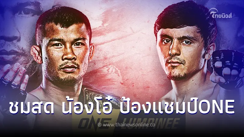 ดูมวยสด "น้องโอ๋" พบ "อลาเวอร์ดี ราซานอฟ" ถ่ายทอดสดมวย ONE ลุมพินี วันนี้