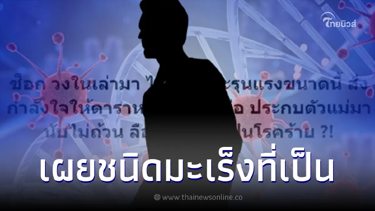 รู้แล้ว "ดาราหนุ่ม" ป่วยมะเร็งชนิดไหน ส่งกำลังใจให้หายป่วยเร็วๆ