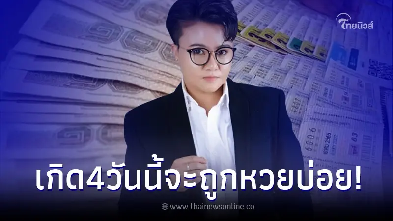 "หมอเค้ก" ชี้ชัด 4วันเกิดคนโชคดี จะถูกหวยบ่อยมาก มีโชคจากสิ่งที่มองไม่เห็น
