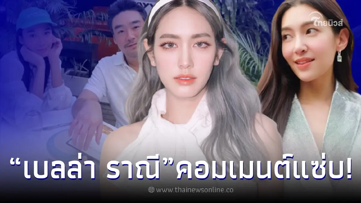 ส่องเมนต์ “เบลล่า ” โผล่กลางไอจี “มิน พีชญา” ปมโดนโยงนางเอก ม. จับมือไฮโซ ส่องเมนต์ “เบลล่า ” โผล่กลางไอจี “มิน พีชญา” ปมโดนโยงนางเอก ม. จับมือไฮโซ