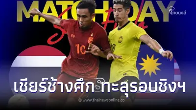 ไทย-มาเลเซีย ดูบอลสดวันนี้ เปิดสถิติกว่า40ปี ช้างศึกไร้พ่ายมาเลเซียในบ้าน