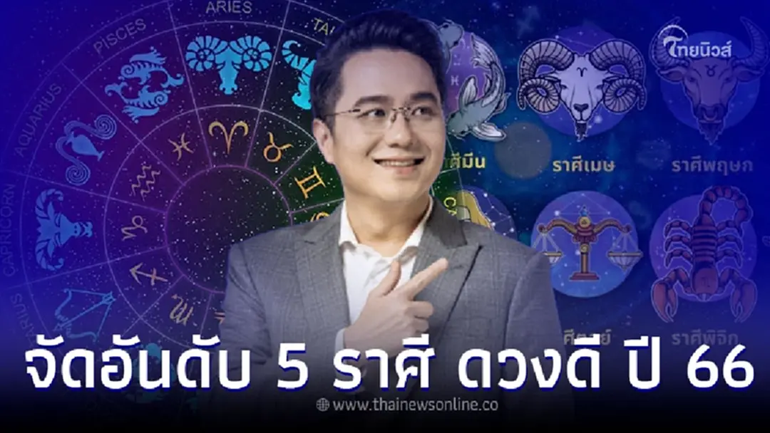 จัดอันดับ 5 ราศี ดวงดี ปี 66 การงาน การเงิน ความรัก
