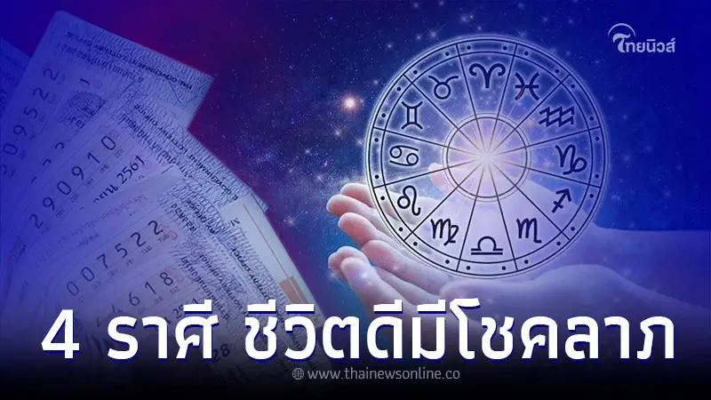 4 ราศี ชีวิตดีเงินดี มีโชคลาภ พร้อมเรื่องที่ควรระวัง 4 ราศี ชีวิตดีเงินดี มีโชคลาภ พร้อมเรื่องที่ควรระวัง