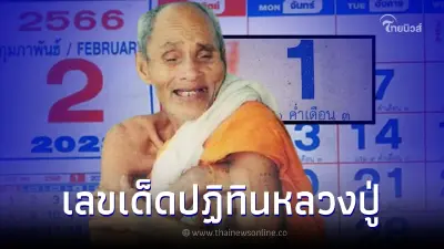 ส่องเลขเด็ด1/2/66 เลขปฏิทินหลวงปู่สรวง ให้เลขมงคลเน้นๆ 2 ตัว 3 ตัว