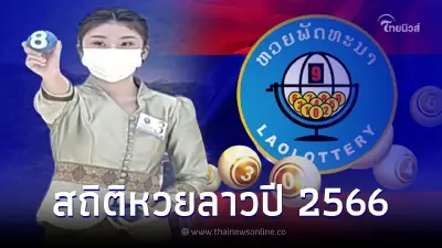 สถิติหวยลาวปี 2566 สถิติหวยลาวย้อนหลัง ผลหวยลาวครบทุกงวด เลขลาว 6 ตัวออกอะไร สถิติหวยลาวปี 2566 สถิติหวยลาวย้อนหลัง ผลหวยลาวครบทุกงวด เลขลาว 6 ตัวออกอะไร