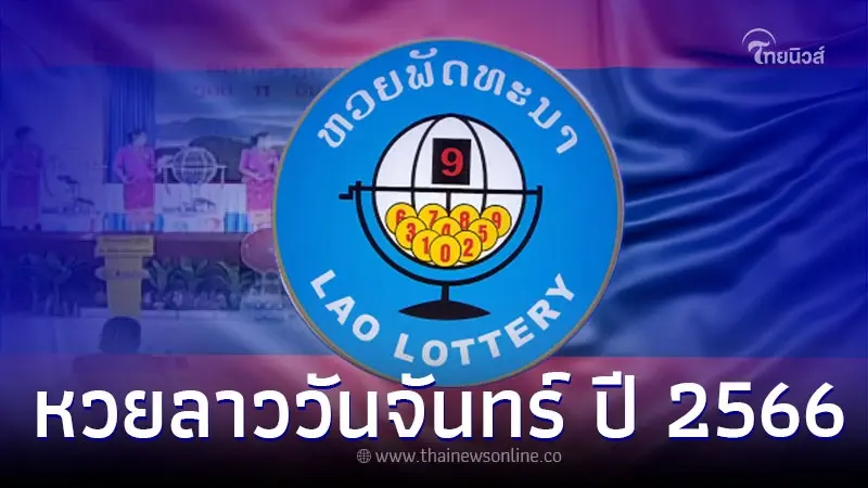 หวยลาววันนี้ รวมเลขลาว 6 ตัว หวยวันจันทร์ ทั้งปี 2566 หวยลาววันนี้ รวมเลขลาว 6 ตัว หวยวันจันทร์ ทั้งปี 2566