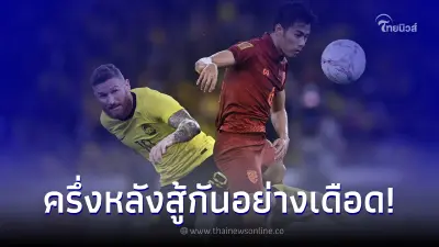 ไทย Vs มาเลเซีย สู้กันเดือด ไทยพลาดท่า ลุ้นแก้ตัวนัด 2 ในบ้าน
