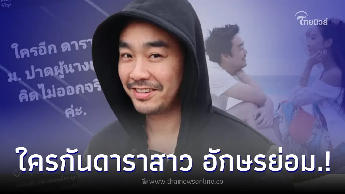 ผุดอักษรย่อ ดาราสาว ม. ปาดผู้ชายนางเอกดัง ชาวเน็ตแห่โยงข่าวลือ อั้ม-ไฮโซพก ผุดอักษรย่อ ดาราสาว ม. ปาดผู้ชายนางเอกดัง ชาวเน็ตแห่โยงข่าวลือ อั้ม-ไฮโซพก