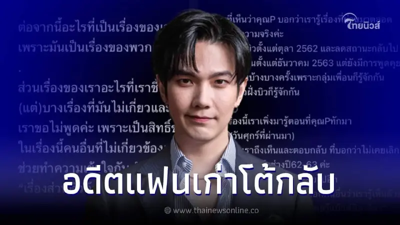 อดีตแฟนเก่าของ "บิว จักรพันธ์" โต้กลับ "ปอย" หลังโดนกล่าวหา ยันไม่เคยคบซ้อน