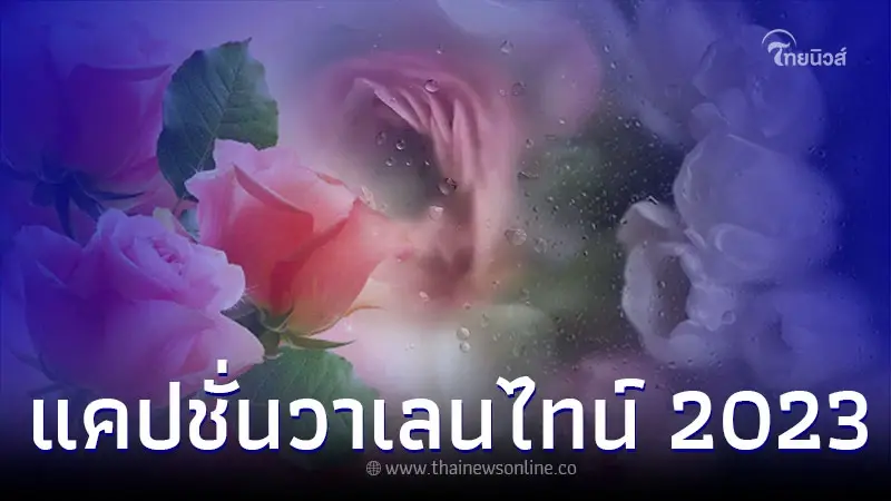 รวมแคปชั่นสุดฮิต แคปชั่นวาเลนไทน์ ในปี 2023 รวมแคปชั่นสุดฮิต แคปชั่นวาเลนไทน์ ในปี 2023