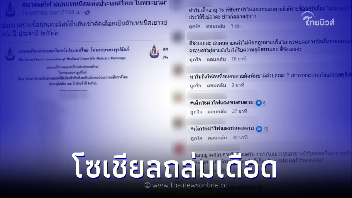 ถล่มเดือดเด็ก 16 ผ่าไฟแดงชนคนตาย มีรายชื่อโผล่ติดนักกีฬาเยาวชนทีมชาติ