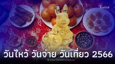 วันตรุษจีน 2566 วันไหน เดือนอะไร ของไหว้มีอะไรบ้าง