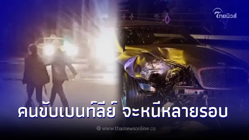 เจ้าหน้าที่อาสาฯ พูดชัด คนขับเบนท์ลีย์เมา ชิ่งหลบหนีถึง 2 ครั้ง