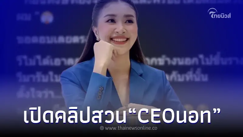 "วี ฐิตาภา" CEOหงษ์ทอง สวนกลับหลังมีข่าวปลอมตัวเข้า กองสลากพลัส "วี ฐิตาภา" CEOหงษ์ทอง สวนกลับหลังมีข่าวปลอมตัวเข้า กองสลากพลัส