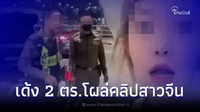 สั่งย้าย 2 ตำรวจจราจร หลังโผล่ในคลิปสาวจีน จ้างตำรวจขับรถนำขบวน สั่งย้าย 2 ตำรวจจราจร หลังโผล่ในคลิปสาวจีน จ้างตำรวจขับรถนำขบวน
