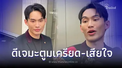 "ดีเจมะตูม" เปิดใจเล่า ปมคลิปล็อคตัวมิจฉาชีพ ยืนยันไม่มีการทำร้ายร่างกาย